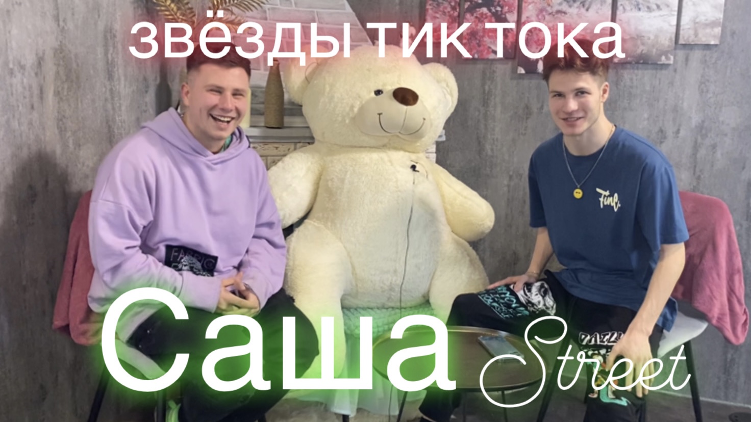 Звёзды Тик Тока- Саша Street