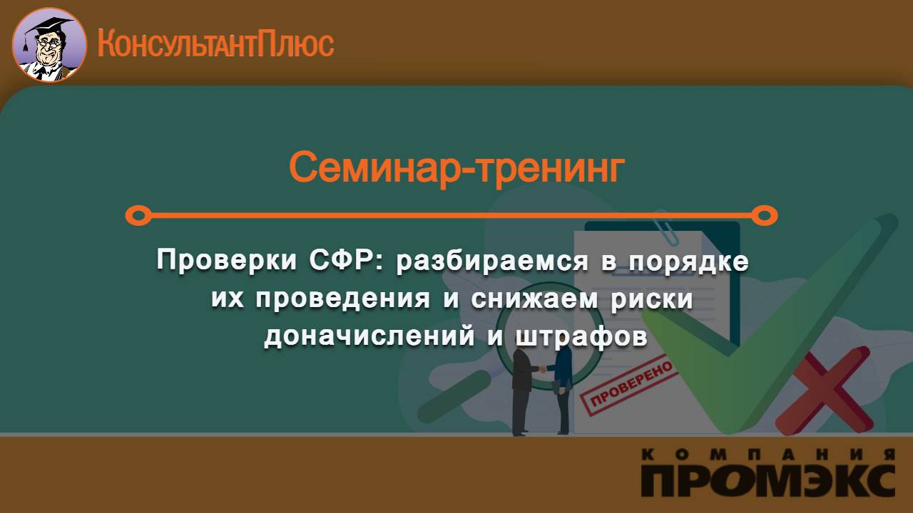 Проверки СФР: разбираемся в порядке их проведения и 
снижаем риски доначислений и штрафов