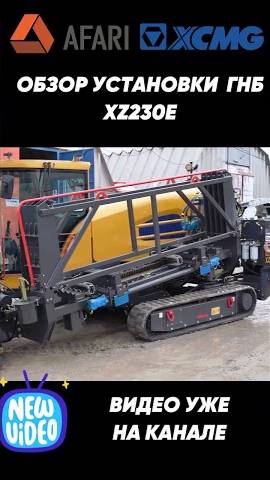 Обзор установки ГНБ XZ230E уже на канале! смотреть онлайн