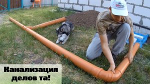 Канализация в бюджетном загородном доме / Сделал сам / Серия 69