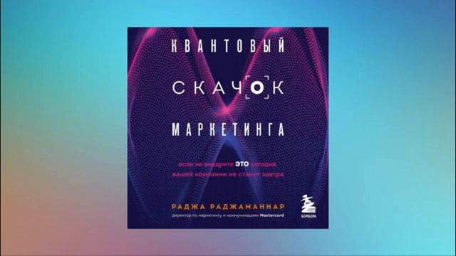 Квантовый скачок маркетинга. Если не внедрите это сегодня, вашей компании не станет завтра смотреть онлайн