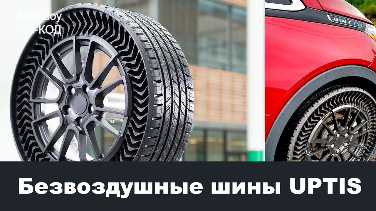Безвоздушные шины UPTIS смотреть онлайн