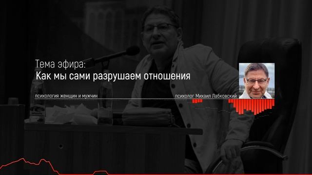 Лабковский Михаил Как мы сами разрушаем отношения смотреть онлайн