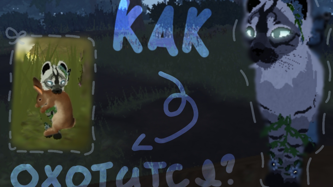 |Как охотиться?|Warrior Cats: Ultimate Edition| SnowFlowerWCUE|