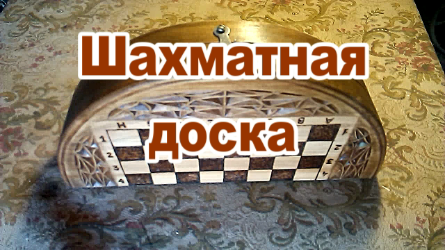Круглая шахматная доска. Нашел забытое видео..mp4 смотреть онлайн