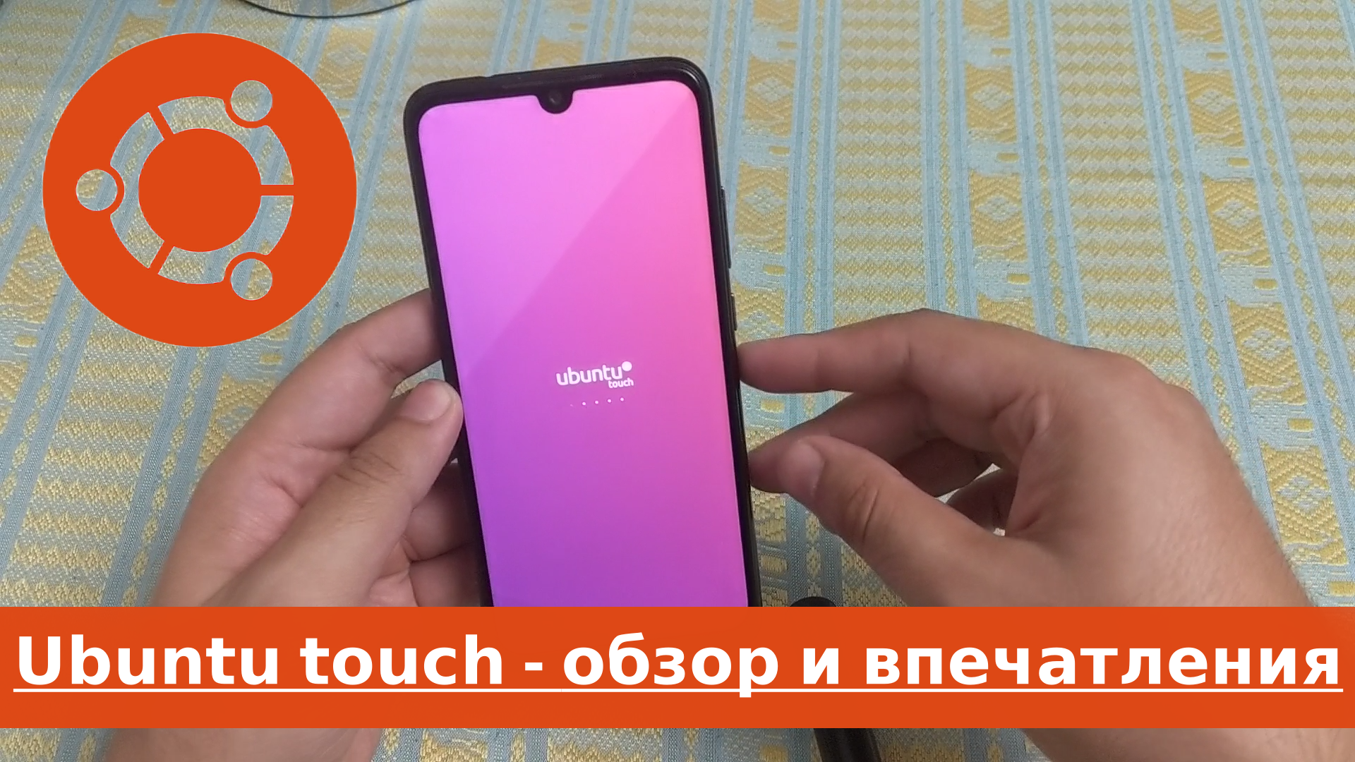 ubuntu-touch - linux на смартфоне. обзор и впечатления смотреть онлайн
