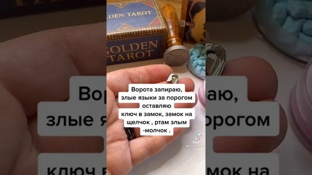 Самая сильная защита от сплетников и завистников смотреть онлайн