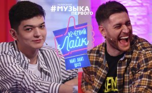 DAVA | AKMAL` | Шоу ВЕЧЕРНИЙ ЛАЙК