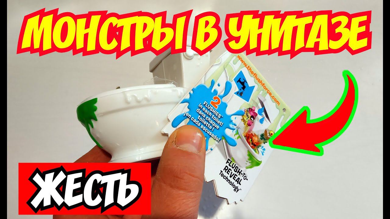 Монстры в унитазе Flush Force! Игрушки из Фикс Прайс / Fix Price. Распаковка и обзор. смотреть онлайн