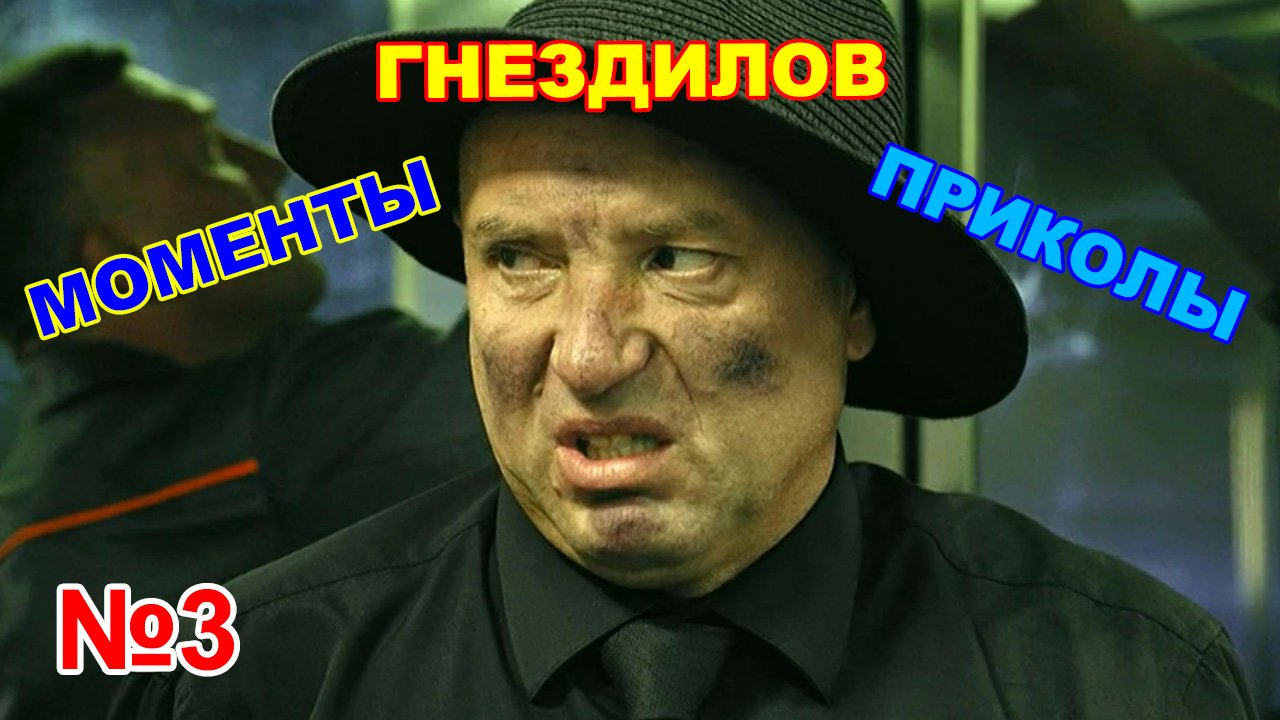 ? № 3 гнездилов смешные моменты приколы пес 4 пес 6 пес 7 на НТВ смотреть онлайн