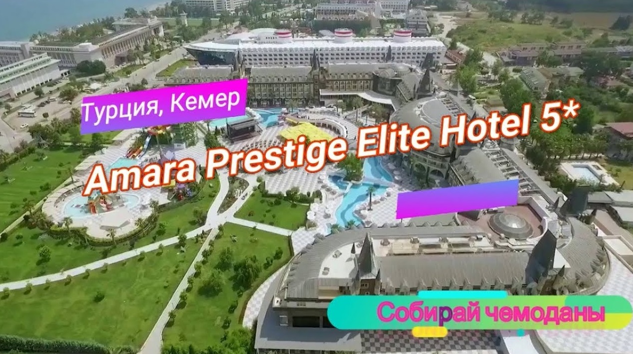 Отзыв об отеле Amara Prestige Elite Hotel 5* (Турция, Кемер) смотреть онлайн