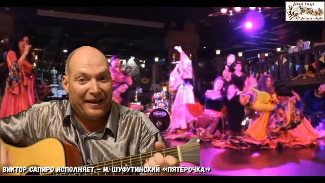 Виктор Сапиро исполняет – М. Шуфутинский «Пятёрочка» смотреть онлайн