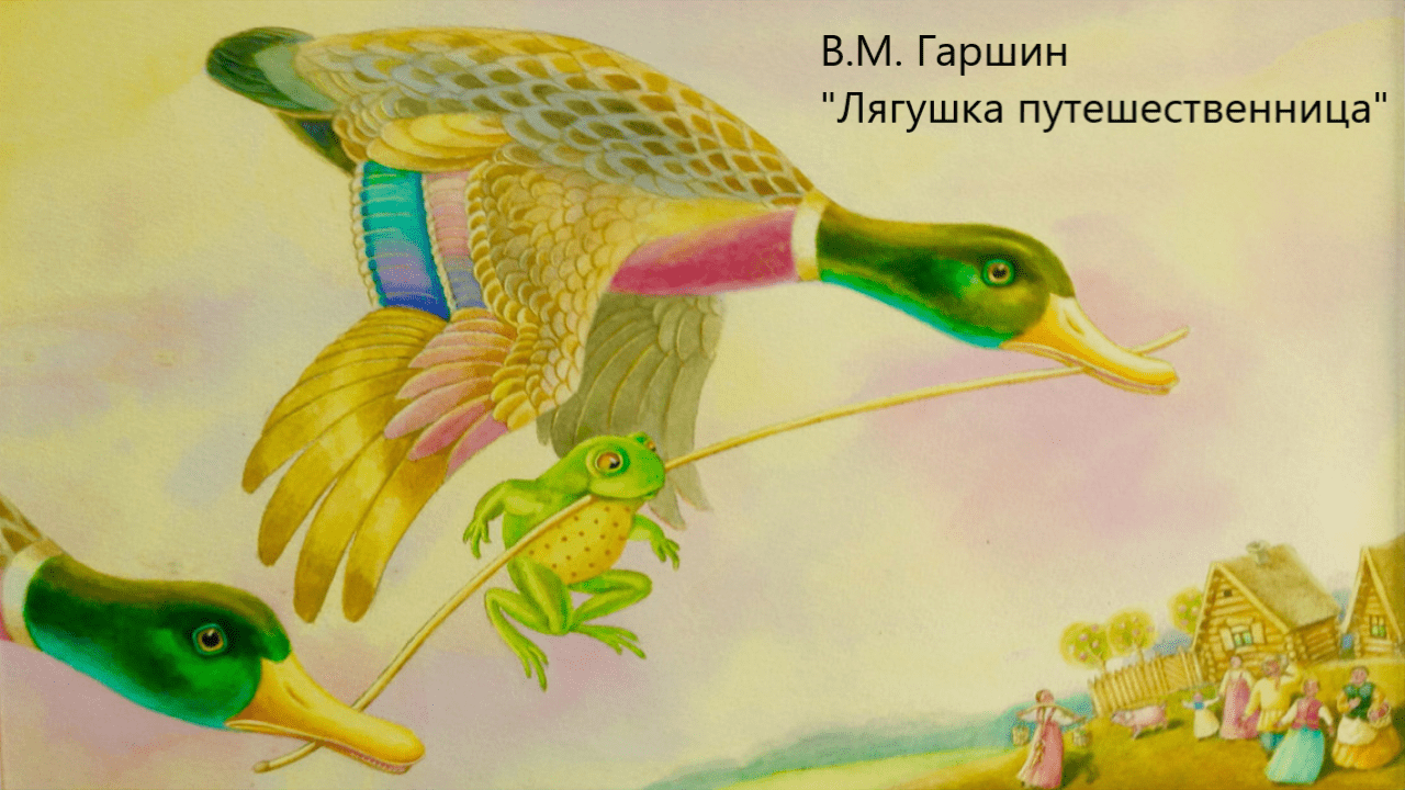 "Лягушка путешественница". В.М. Гаршин. Живое чтение смотреть онлайн