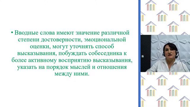 8 класс. Русский язык. Мусаева Н.З. Тема: "Вставные слова, словосочетания" смотреть онлайн