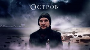 Мирный Остров. Анализ фильма «Остров» Лунгина с Петром Мамоновым