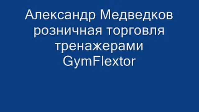 Медведков Александр Розничная продажа тренажеров смотреть онлайн
