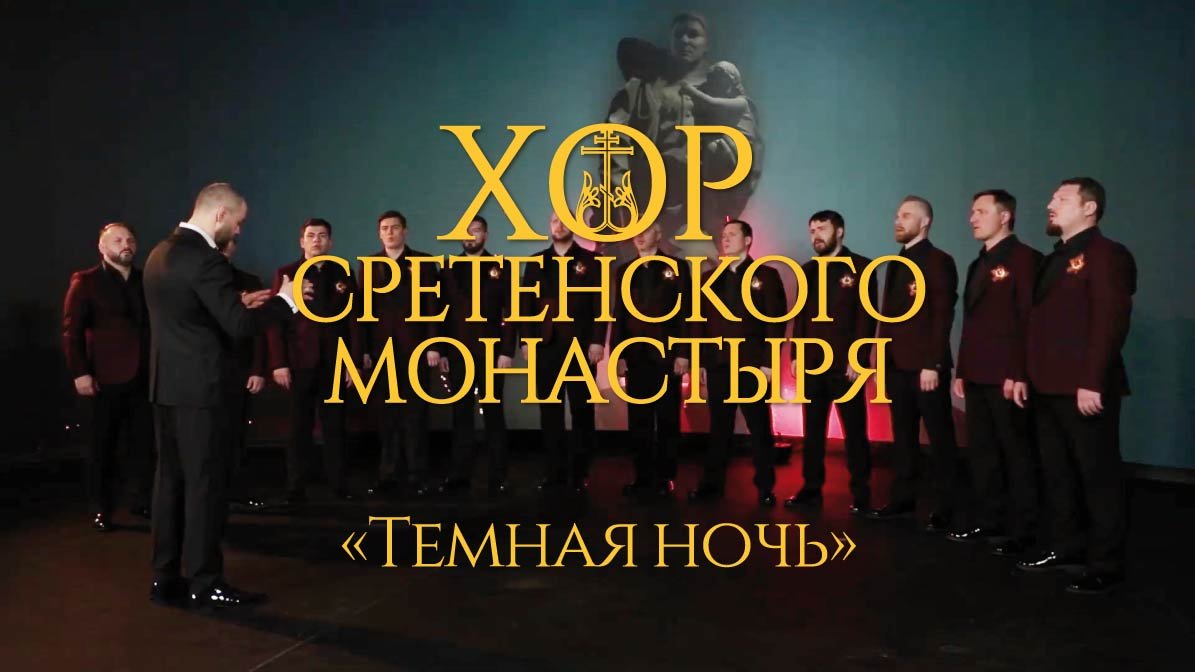 Хор Сретенского монастыря "Темная ночь" смотреть онлайн