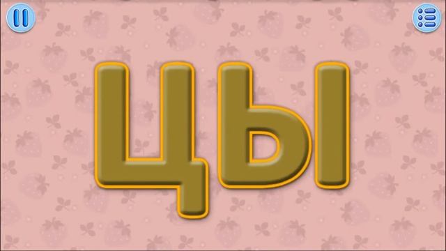 Слоги на Ц - ЦА, ЦО, ЦЕ, ЦЫ, ЦУ