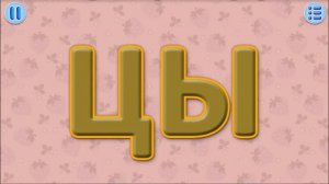 Слоги на Ц - ЦА, ЦО, ЦЕ, ЦЫ, ЦУ