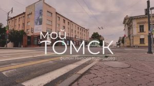 Мой - Томск (4k). Город студенчества и деревянных домов.mp4