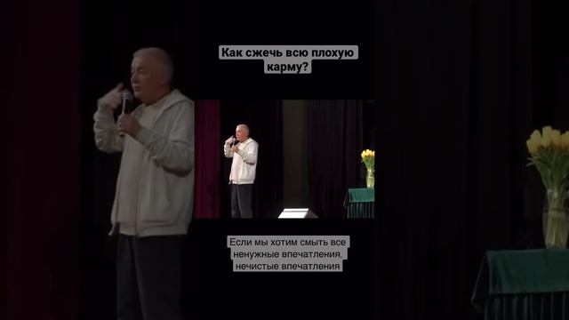Как сжечь всю плохую карму? - Александр Хакимов смотреть онлайн
