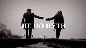 НЕ ПО ПУТИ видео (из серии «СТИХИ»)