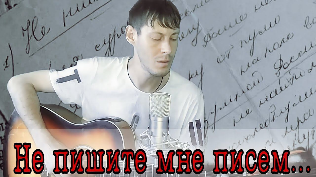 НЕ ПИШИТЕ МНЕ ПИСЕМ... Очень сильная песня под гитару( исп. Алексей Кракин) смотреть онлайн