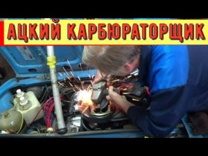 ✅ Регулировка карбюратора, зажигания и бензонасоса на Ваз 2104. Как быстро ннайти подсос воздуха.