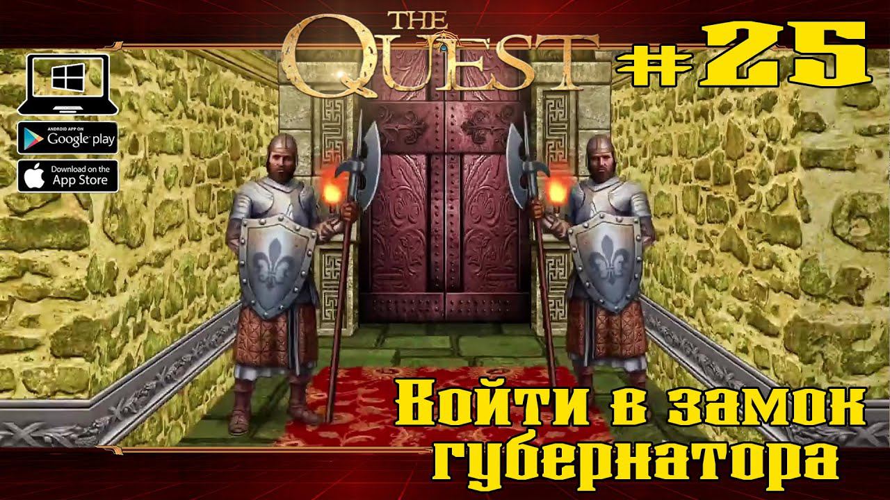 Войти в замок губернатора ★ The Quest ★ Выпуск #25