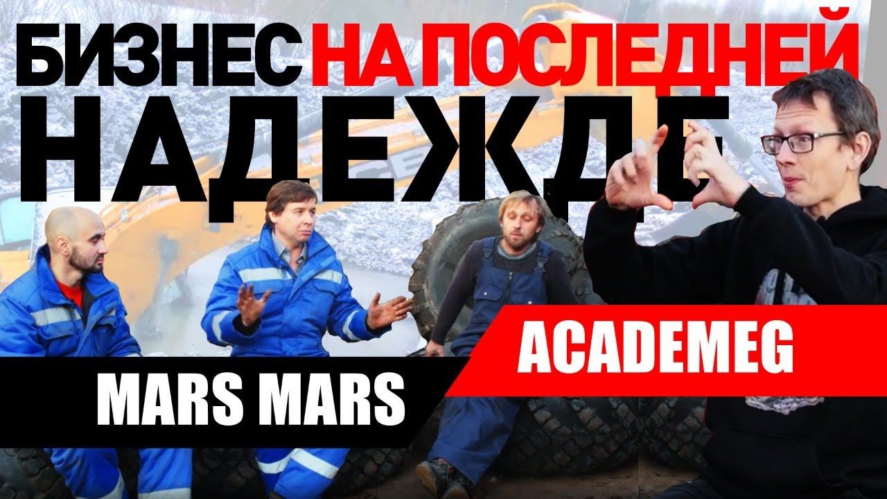 МАРС МАРС. Достали ВСЕХ! БИЗНЕС на СПАСЕНИИ. БОЛЬШОЕ ИНТЕРВЬЮ С АКАДЕМИКОМ. смотреть онлайн