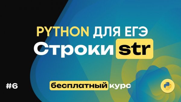 Python для ЕГЭ. Строки. 16 задач за 25 минут! Полный бесплатный курс по питону