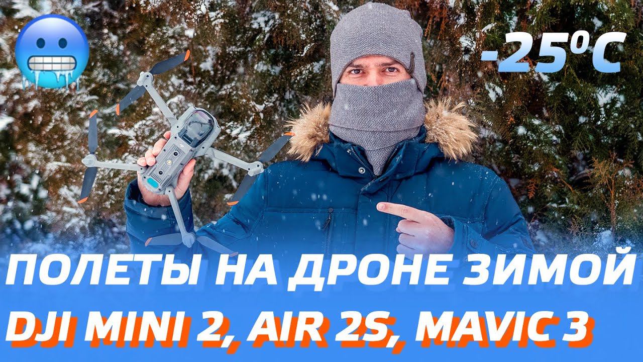 ПОЛЕТЫ НА ДРОНЕ ЗИМОЙ В МОРОЗ -25 / DJI MINI 2, DJI AIR 2S, DJI MAVIC 3 / КАК ЛЕТАТЬ В СНЕГ ТУМАН ❄️ смотреть онлайн