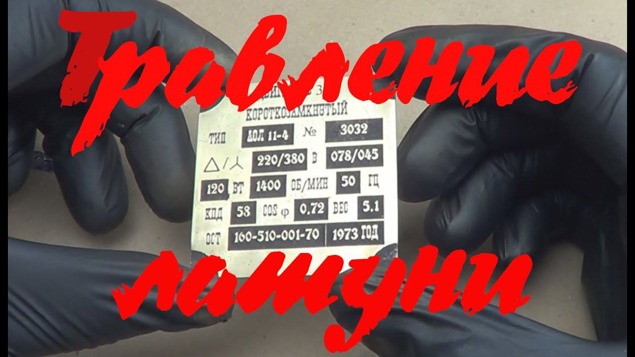 Травление изображения на латуни. Самодельная шильда