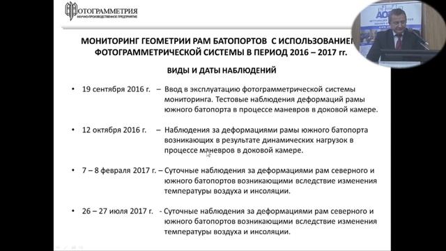 Мониторинг рам затворов судопропускного сооружения методами фотограмметрии смотреть онлайн