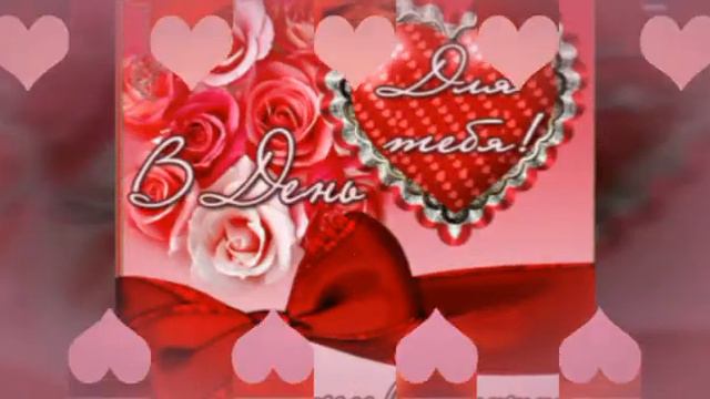 С ДНЁМ СВЯТОГО ВАЛЕНТИНА!!! 💋💖💙💚 смотреть онлайн