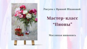 Мастер-класс "Пионы" Масло.