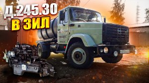 Зил Ассенизатор. Установка двигателя д.245.30E2 (часть #1).
https://vk.com/assenizator_prosto