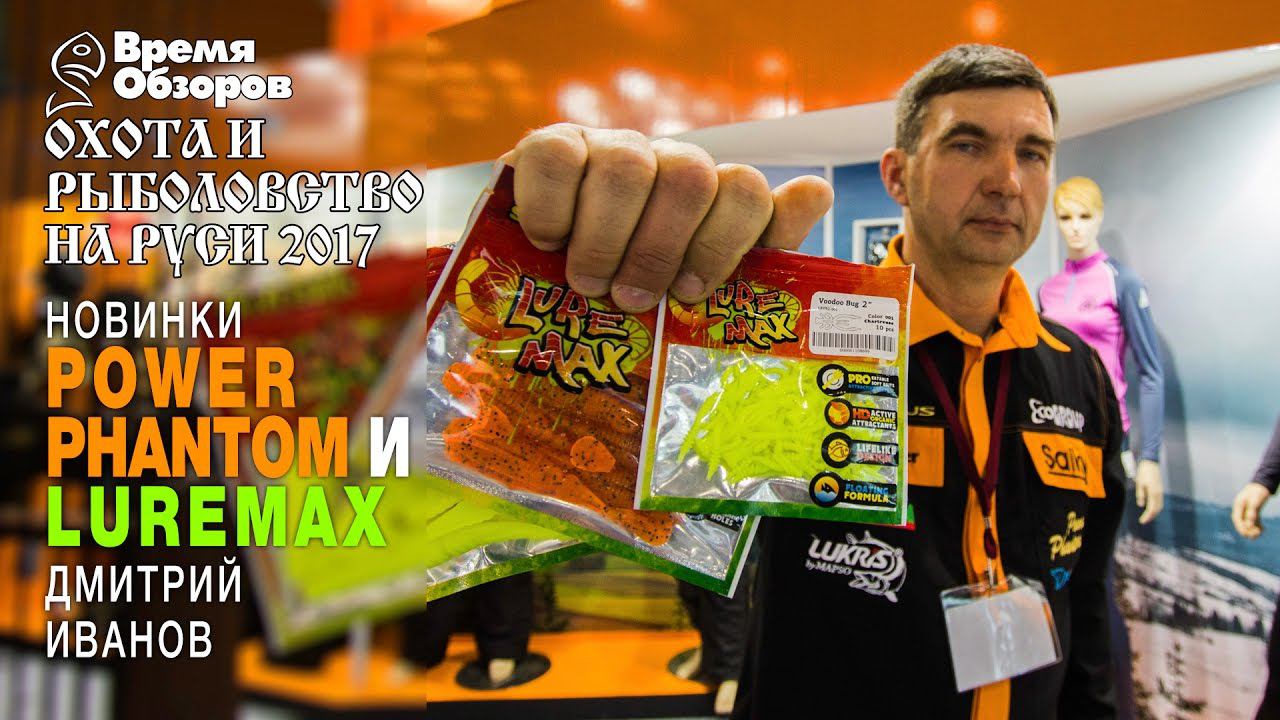 Гладкие Power Phantom и съедобный LureMax! Новинки! Охота и рыболовство на Руси 2017 (весна) смотреть онлайн