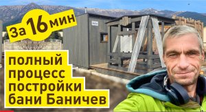 Полный процесс постройки каркасной бани Баничев за 16 мин | таймлапс | Часть 1