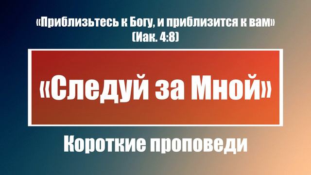 «Следуй за Мной» | Короткие проповеди Христианские проповеди | Хлеб на каждый день смотреть онлайн