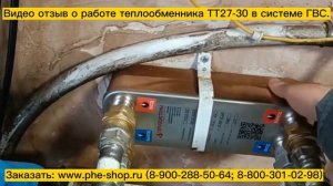 Паяный пластинчатый теплообменник для системы ГВС ТТ27-30. Видео отзыв.