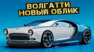 Сделали спойлер за 100 000$. ВОЛГА + БУГАТТИ = ВОЛГАТТИ