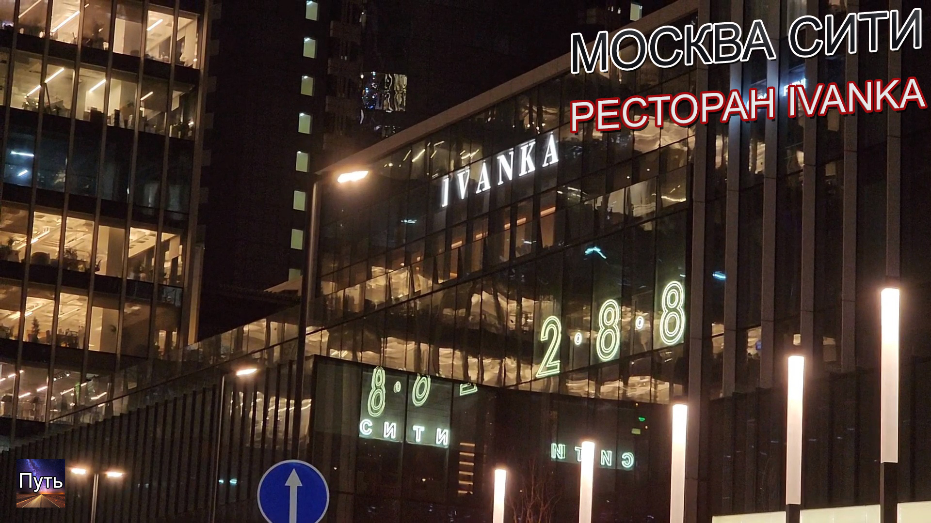 Где вкусно поесть в Москва Сити, ресторан IVANKA. Лучшие рестораны Москвы. смотреть онлайн