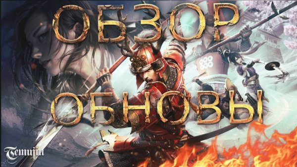 ОБЗОР ММОРПГ Conqueror's blade | обновление самураи Sengoku