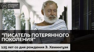 «Писатель потерянного поколения» / Аудиолекция