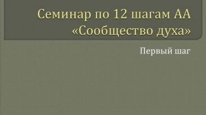 02. Сообщество Духа  - 1-й Шаг