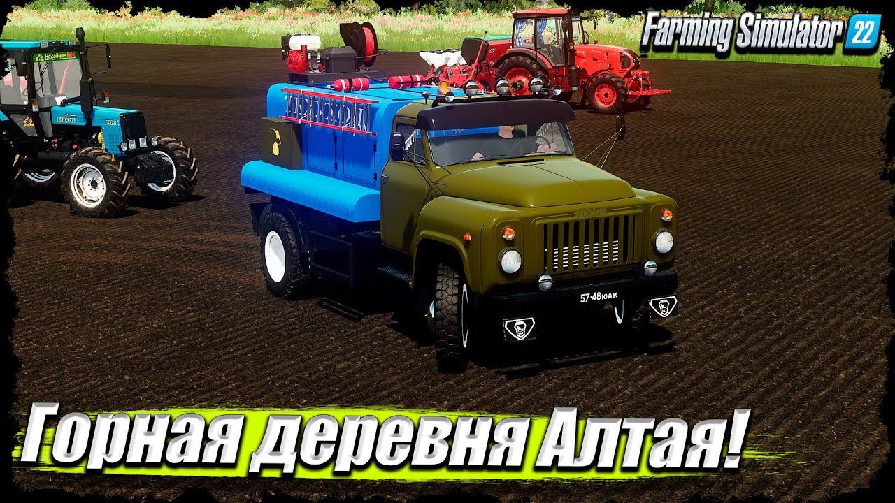 ✔FS 22"ГОРНАЯ ДЕРЕВНЯ АЛТАЯ" | Полевые работы в колхозе! смотреть онлайн