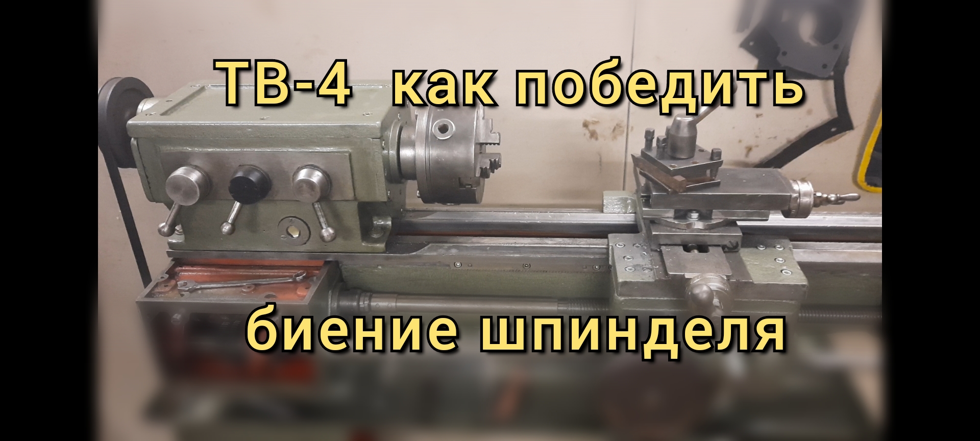 Устранение биения шпинделя токарного станка тв 4..mp4 смотреть онлайн