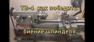 Устранение биения шпинделя токарного станка тв 4..mp4