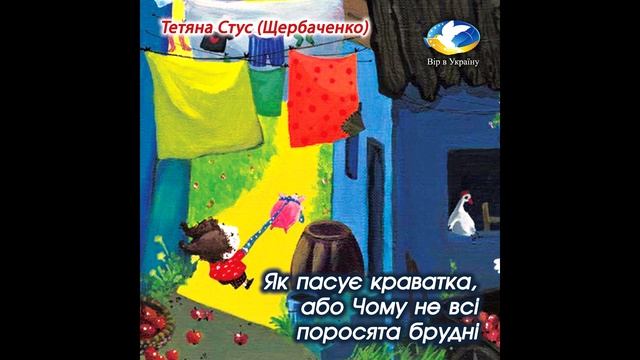 Тетяна Стус "Як пасує краватка або Чому не всі поросята брудні" (Хрестоматія 3-4 класи) аудіокнига смотреть онлайн